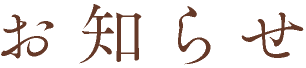 お知らせ