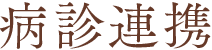 病診連携