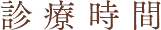 診療時間