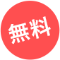 無料