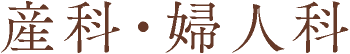 産科・婦人科