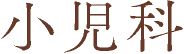 小児科